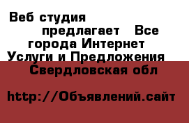 Веб студия  The 881 Style Design предлагает - Все города Интернет » Услуги и Предложения   . Свердловская обл.